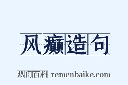 风癫造句是什么意思的图片